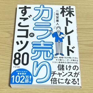 【期間限定お値下げ中】株トレードカラ売りのすごコツ８０ 二階堂重人／著