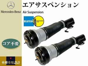 【W220 W215】ビルシュタイン エアサス エアサスペンション フロント Sクラス CLクラス 左右2本組 コア不要