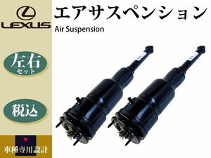 【レクサス LS600h UVF45 前期 中期 後期】リア エアサス エアサスペンション 左右2本 48090-50260 48080-50260 コア不要