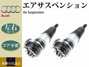 【アウディ A7 スポーツバック 4GA C7 2010年式～】エアサス エアサスペンション フロント 左右2本セット 4G0616039 4G0616040 コア不要