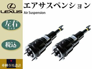 【レクサス LS460 USF40 前期】フロント エアサス エアサスペンション 左右2本セット コア不要