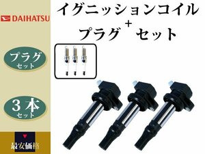 【キャスト LA250S LA260S】イグニッションコイル & スパークプラグ 19500-B2050 19500-B2051 ILKR6F11 90048-51207 3本組