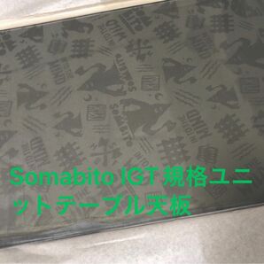 Somabito IGT規格　ユニットテーブル　新品未使用　ソマビト