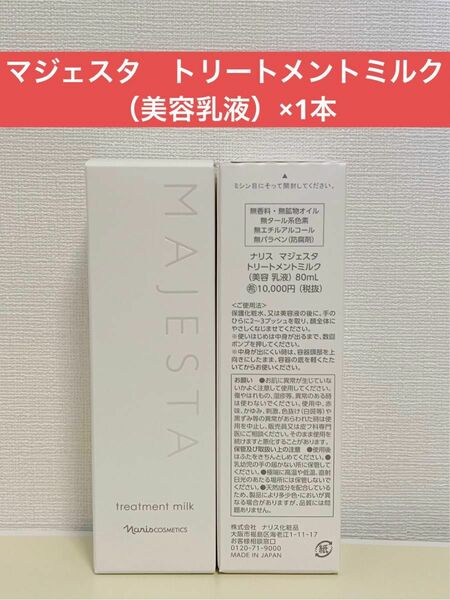ナリス化粧品　ナリス　マジェスタ　トリートメントミルク（美容乳液）×1本