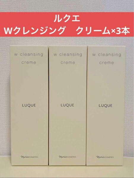 ナリス化粧品　ナリス　ルクエ　Wクレンジング　クリーム×3本