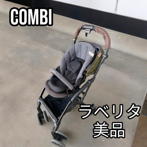 Combi コンビ ラベリタ エッグショク ベビーカー