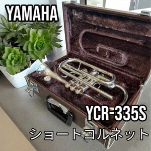 YAMAHA YCR-335S コルネット