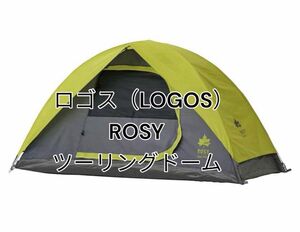【未使用】ロゴス（LOGOS） ROSY ツーリングドーム ドーム型