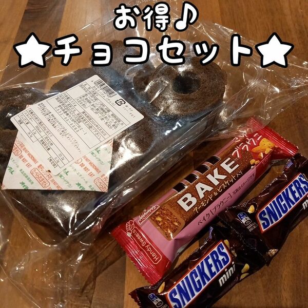 お得♪★チョコセット★