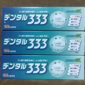 薬用ハミガキ　歯磨き粉　デンタル３３３　スペアミントの香り　１００g　３個セット　まとめ売り　。