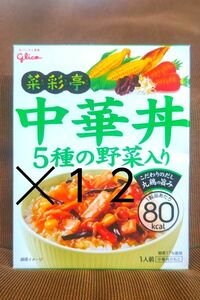 グリコ　菜彩亭　５種の野菜入り　中華丼　中華丼の素　中華丼の具　丼　丼ぶり　丼ぶりの素　１２食　まとめ売り　。