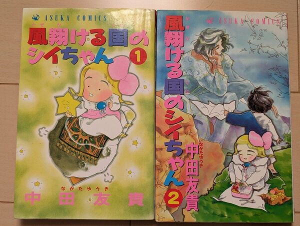 風翔ける国のシイちゃん　中田友貴　全２巻セット