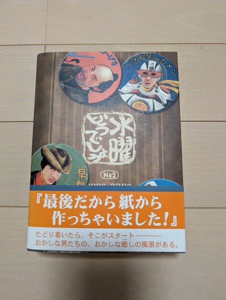 水曜どうでしょう　写真集2 1998〜2002　鳥取砂丘