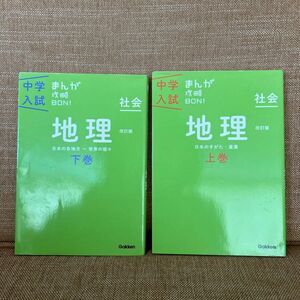 地理上下巻　改訂版 (中学入試まんが攻略BON) ２冊セット