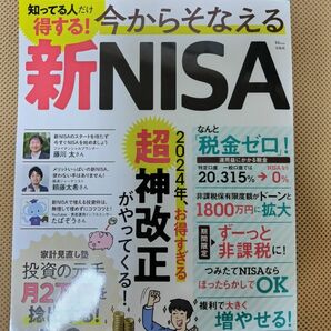 知ってる人だけ得する! 今からそなえる新NISA (TJMOOK)