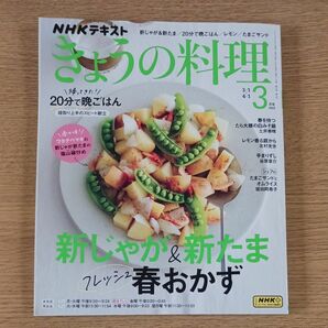 ＮＨＫ　きょうの料理 ２０２４年３月号 （ＮＨＫ出版）