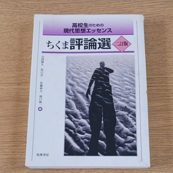 ちくま評論選　高校生のための現代思想エッセンス （高校生のための現代思想エッセンス） （２訂版） 岩間輝生／編　坂口浩一／編