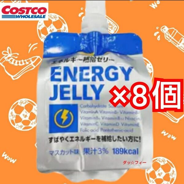 コストコ 8個 ENERGY JELLY エネルギー補給ゼリー マスカット味