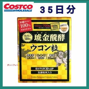 コストコ 35 琥金(クガニ)醗酵ウコン粒 35日分/175粒 1包5粒入り