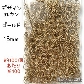 デザインマルカン　丸カン　ゴールド　15mm 約500個　アクセサリーパーツ　金具　ハンドメイド