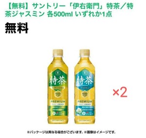 【2本分】ファミリーマート サントリー「伊右衛門」特茶/特茶ジャスミン 各500ml いずれか1点 無料クーポン ファミマ ファミペイ必要