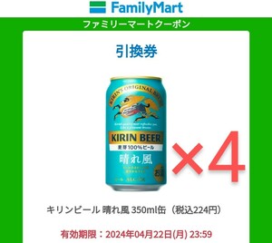 【4本分】ファミリーマート キリンビール 晴れ風 350ml缶 無料クーポン ファミマ