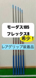 モーダス105R シャフトのみ　P-6 5本セット