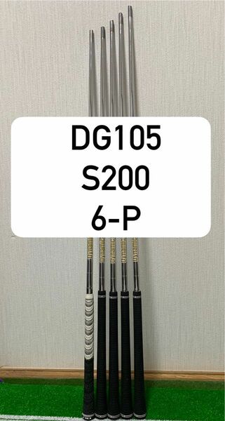 ダイナミックゴールド105 S200 6-P 5本セット