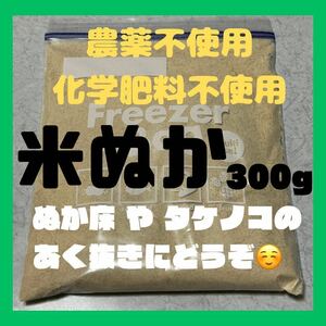 新潟コシヒカリ 自然栽培米 六花 （ぬか床用） 米ぬか [300g×2袋]