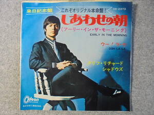 EPレコード　クリフ・リチャード　「しあわせの朝」　中古品