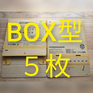 クロネコヤマト宅急便コンパクト専用BOX BOX型 5枚