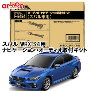 エーモン AODEA スバル WRX S4 (VAB VAG) H26.8 ～ H29.8 用 ナビゲーション オーディオ 取付キット F2494