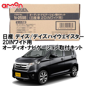 エーモン AODEA 日産 デイズ デイズハイウェイスター H25.6 ～ 2DINワイド用 ナビゲーション オーディオ デッキ 取付キット N2598