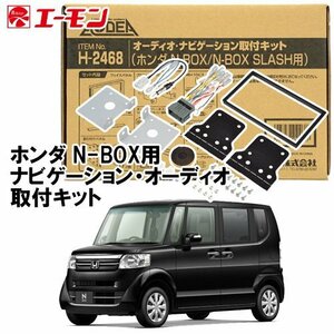 〒送料無料 エーモン AODEA ホンダ N-BOX H27.2 ～ H29.8 JF1 JF2 用 オーディオ ナビゲーション 取付キット H2468