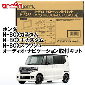 エーモン AODEA ホンダ N-BOX＋ カスタム プラス H27/2 ～ H29/8 用 ナビゲーション オーディオ デッキ 取付キット H2468