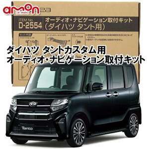 〒送料無料 エーモン ダイハツ タントカスタム tanto costom LA650S LA660S R1.7～ 用 ナビゲーション オーディオ デッキ 取付キット D2554