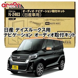 〒送料無料 エーモン AODEA 日産 デイズルークス DAYZ ROOX H26.2 ～ R2.2 B21A 用 ナビゲーション オーディオ デッキ 取付キット N2463