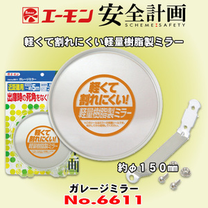 エーモン工業/安全計画シリーズ 6611 丸型ガレージミラー 軽くて割れにくい軽量樹脂製 ミラーサイズφ150mm 曲面率450R 認識距離5mまで