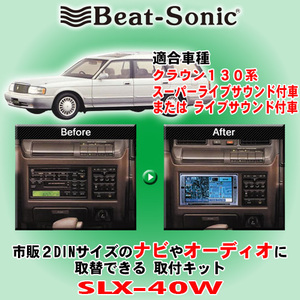 送料無料 Beat-Sonic/ビートソニック 130系クラウン H3/10～H7/8 純正ナビ無/8スピーカー装着車用 2DINサイズのナビ取付キット SLX-40W