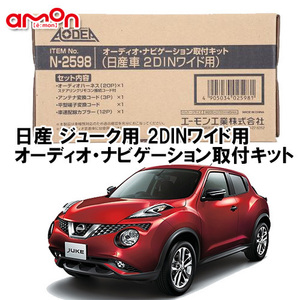 エーモン AODEA 日産 ジューク JUKE F15系 H22.6 ～ 2DINワイド用 ナビゲーション オーディオ デッキ 取付キット N2598