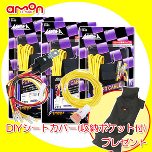 エーモン AODEA 定番のリレー付 電源ケーブル (30Aまで) No.2049 ×3個 DIYシートカバー（5140）サービス