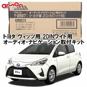 〒送料無料 エーモン AODEA ヴィッツ VITZ H22.12 ～ 用 2DINワイドサイズ（200ｍｍ幅） ナビゲーション オーディオ 取付キット Y2597