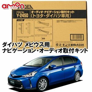 〒送料無料 エーモン AODEA ダイハツ メビウス H25.4 ～ 用 オーディオ ナビゲーション 取付キット Y2450