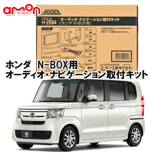 エーモン AODEA ホンダ N-BOX H29/8 ～ R5.9 JF3 JF4 用 ナビゲーション オーディオ デッキ 取付キット H2564