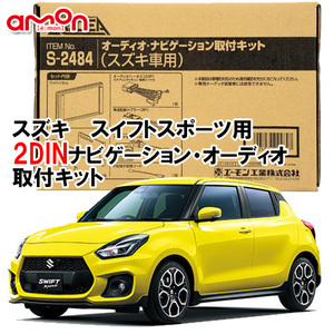 エーモン AODEA スズキ SWIFT SPORT スイフトスポーツ ZC33S H29.9 ～ 用 2DINサイズ ナビゲーション オーディオ デッキ 取付キット S2484