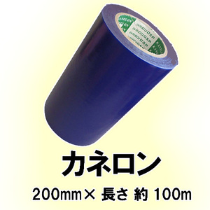 送料無料 カネロン BE619-200 表面保護テープ 幅200mm×約100m