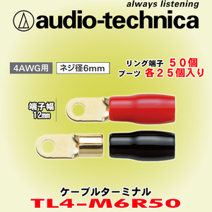 送料無料 オーディオテクニカ audio-technica リング型ケーブルターミナル 4AWGケーブル用 ネジ径6mm 1袋50個入り TL4-M6R50