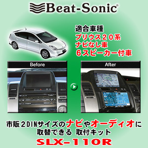 Бесплатная доставка Beat-Sonic/Beat Sonic Series Series Series Prius H15/9 ~ H23/12 Подличная навигация/6 2DIN Size Mounting Mounting для автомобилей с динамиками SLX-110R