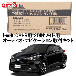 エーモン AODEA トヨタ C-HR ハイブリッド含む H28.12 ～ R1.10 ZYX10 NGX50 用 2DINワイド用 ナビゲーション オーディオ 取付キット Y2597