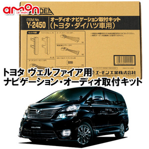 エーモン AODEA トヨタ ヴェルファイア 20系 （ハイブリッド含む） H20.5 ～ H27.1 用 ナビゲーション オーディオ 取付キット Y2450